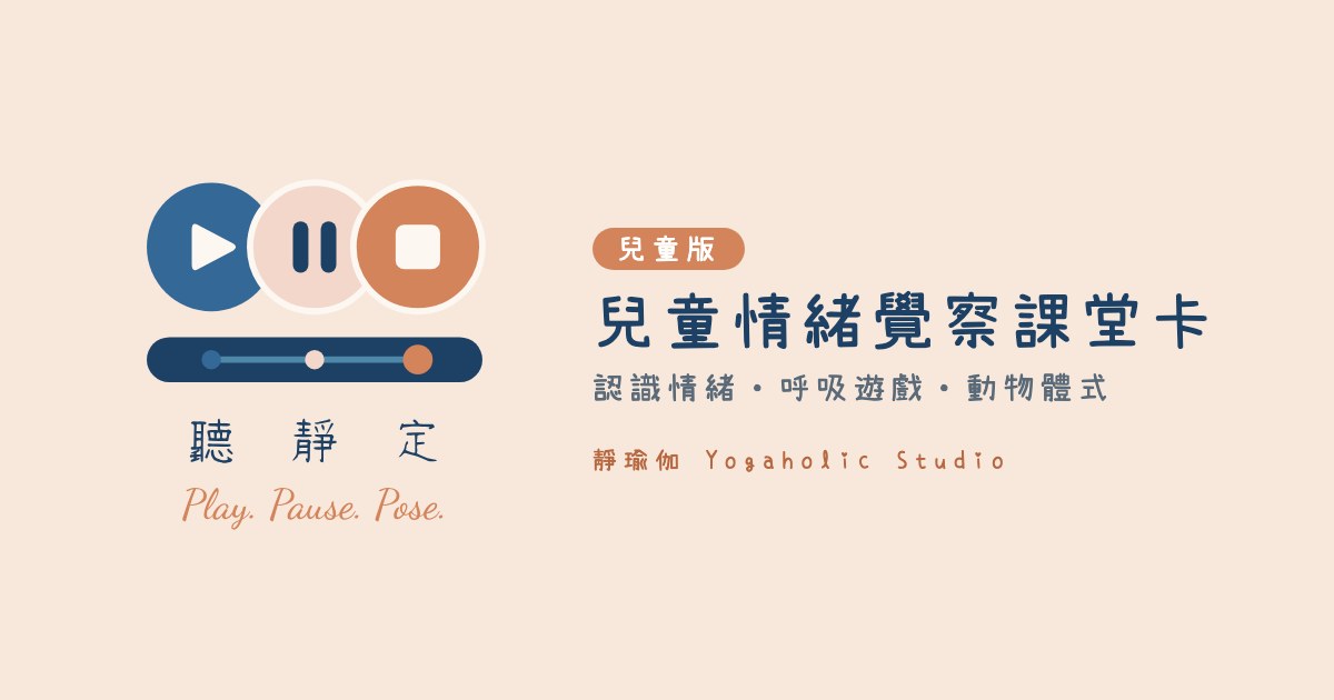 聽．靜．定 兒童情緒覺察課堂卡