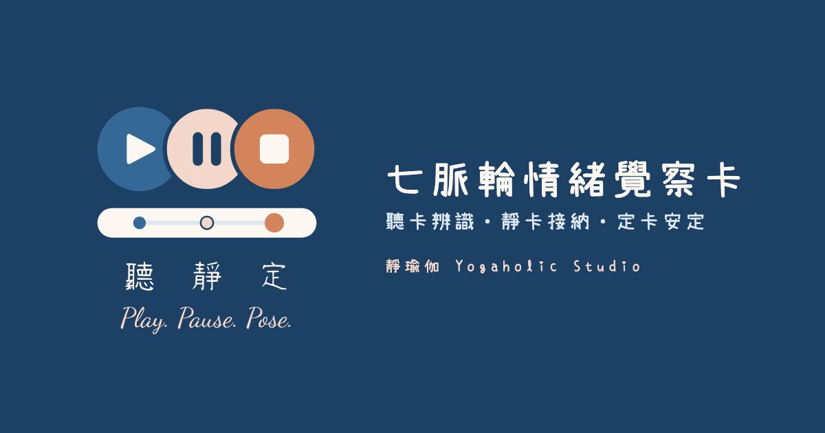 聽．靜．定 Play. Pause. Pose. 七脈輪情緒覺察卡